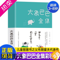 [正版]大象巴巴故事全集3-6-8岁儿童文学读物漫画书宝宝睡前故事书小学生一二三年级课外阅读书期刊杂志经典童话故事书正版