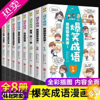 [正版]正版爆笑成语全套8册漫画书小学生二三四五六年级课外阅读书籍搞笑校园中华成语故事大全绘本阅读趣味幽默儿童漫画成语接