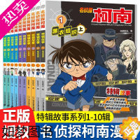 [正版]名侦探柯南特辑故事系列1-20全套集30册特别篇文字版漫画书籍正版 工藤新一日本卡通动漫小学生儿童推理搞笑书籍侦