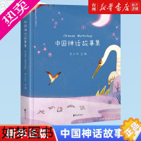 [正版][书店正版]中国神话故事集朱大可陪你长大系列精装彩图版古代寓言成语故事童话睡前故事书儿童文学经典传说全集绘本经典