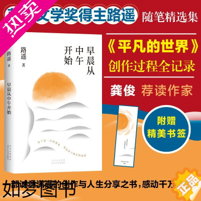 [正版][随书赠书签]早晨从中午开始 2022版 路遥著 平凡的世界作者 收录随笔访谈等22篇 随笔精选集 讲述人生背后