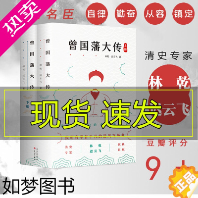 [正版]曾国藩大传 林乾 套装全二册 曾国藩全集曾国藩家书家训 每日必修课 政商励志处世哲学官场小说 中国人的为人处世智