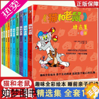 [正版]猫和老鼠 精选集 二辑10册 儿童漫画绘本故事书 幼儿园小学生课外书籍阅读 3-8岁儿童睡前亲子阅读书 译林世界