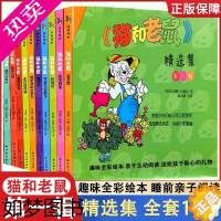 [正版]猫和老鼠 精选集 一辑10册 儿童漫画绘本故事书 幼儿园小学生课外书籍阅读 3-8岁儿童睡前亲子阅读书 译林世界