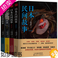 [正版]正版日本民间故事1-4季田中贡太郎日本民间鬼故事大全集书日本流传民间文学鬼怪故事古老故事惊悚乐园书恐怖故事悬