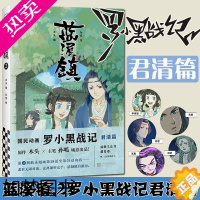 [正版]蓝溪镇.2罗小黑战记漫画君清篇 MTJJ木头编孙呱绘 揭秘罗小黑动画剧集和电影中一笔带过的故事 国漫奇幻动画漫画