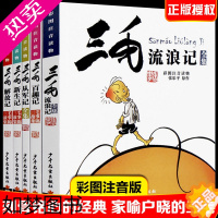 [正版]三毛流浪记全集5册从军记解放记新生记百趣记全集正版小学生漫画书籍彩图注音版6-12岁一二三年级童书读物张乐平儿童