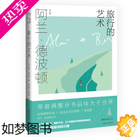 [正版]旅行的艺术(精) 阿兰德波顿作品集 罗振宇《阅读的方法》好书 哲学的慰藉 上海译文 青春故事 小清新文学 身份的