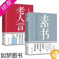 [正版]全2册 素书+老人言正版全集 黄石公 线装 通解大成智慧素书全鉴中华国学经典精粹文库书籍原文注释译文哲学的故事书