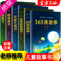 [正版]全套5册儿童故事书365夜睡前故事安徒生童话格林童话一年级注音版二三年级课外书必读 3-6-9岁带拼音幼儿早教书