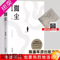 [正版]微尘 陈年喜著 卑微如尘也要热烈的活着 非虚构故事集文学散文集易中天生活主题散文 天津人民出版社