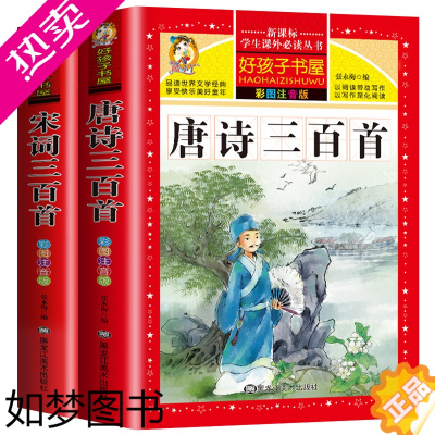 [正版]唐诗三百首正版全集 宋词三百首 小学生古诗词必背300首 注音版幼儿早教启蒙完整读物一二年级阅读课外书带拼音的儿