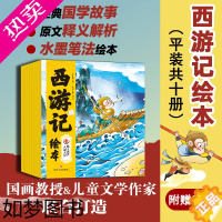 [正版]西游记儿童绘本全套10册 幼儿版连环画儿童版小学生3-6-12岁儿童读物童书图画书四大名著西游记全集小人书漫画书