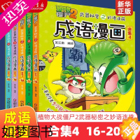 [正版]成语漫画(合集4共5册)/植物大战僵尸2武器秘密之妙语连珠一二三年级小学生成语故事大全6-9-12岁儿童成语绘本