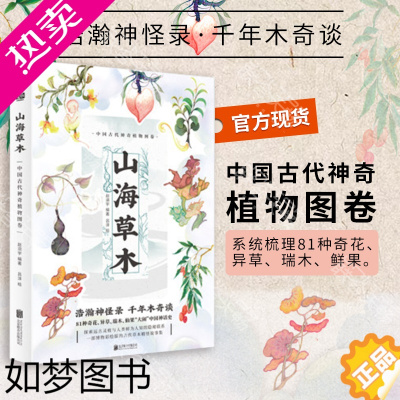 [正版][]山海草木:中国古代神奇植物图卷 一部博物彩绘版的古代草木精怪故事集神话妖怪故事书籍