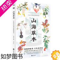 [正版]山海草木:中国古代神奇植物图卷(精装)一部博物彩绘版的古代草木精怪故事集古典植物园中国古代神奇植物志植物图鉴书籍