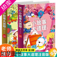 [正版]正版 小故事大道理大全集 彩图注音版 全套2册 一年级课外阅读带拼音 小学生二年级课外书 儿童读物3-6-9-1