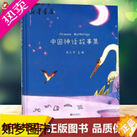 [正版]中国神话故事集 写给孩子的经典国学启蒙故事书课外阅读书籍学生读本 6-9-12岁一二三年级 书店正版图书籍 浙江