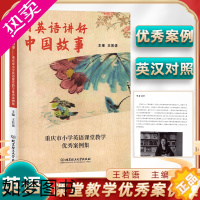 [正版]用英语讲好中国故事主编王若语重庆市小学英语课堂教学优秀案例集北京理工大学出版社小学英语课堂教学设计思路教学目标