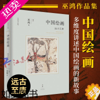 [正版]中国绘画 远古至唐 巫鸿作品集艺术史 另著废墟的故事/空间的美术史/重屏中国画媒材与再现/物画影穿衣镜全球小史