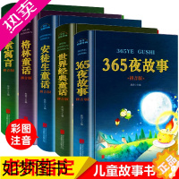 [正版]童话故事书全套5 世界经典365夜故事伊索寓言儿童故事睡前书籍幼儿安徒生童话格林注音版小学三年级下册全集拼音 小