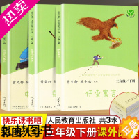 [正版]正版快乐读书吧三年级下册 全3册伊索寓言中国古代寓言故事小学生三年级下册课外书目全套克雷洛夫寓言全集