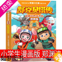 [正版]舒克贝塔传漫画版郑渊洁故事书小学生三年级二年级单本全集全套 舒克和贝塔历险记全传 舒克与贝塔历险记四大名传儿童童