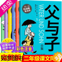 [正版]全6册父与子书全集注音版正版彩色绘本图画大全6-8-9周岁小学生课外必读一二三年级阅读书籍儿童漫画书带拼音看图讲