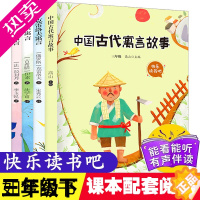 [正版]快乐读书吧三年级下册全套 中国古代寓言故事 伊索寓言正版小学版小学生课外阅读书籍文学经典书目 拉封丹寓言 克雷洛