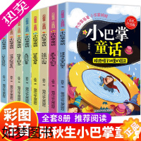 [正版]小巴掌童话一年级注音版全集8册张秋生正版百篇童话故事书彩图6-12岁小学生课外书阅读书籍一二三年级精选课外书必读