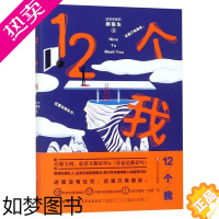 [正版][书店]正版 12个我 继《你也是蘑菇吗》后,安定医院郝医生再度带来与精神病人的脑洞故事集 磨铁图书