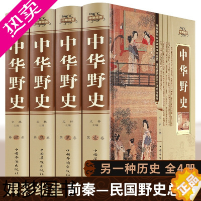 [正版]中华野史精装 全四册 历史书籍 中国上下五千年通史正史不敢写的中国历史故事书籍大全集白话文从盘古开天辟地到末代皇