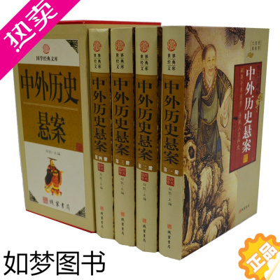 [正版]中外历史悬案 精装4册 世界历史悬案历史悬案大全集598、局部未解之谜中国历史历史故事历史悬案