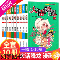 [正版]大话降龙漫画全套1-10册 全集10本 大话降龙1-10 奥冬兰兰 爆笑校园阿衰星太奇同类漫画书儿童学生成人幽默