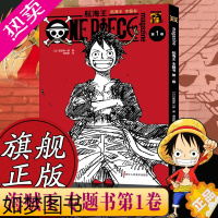 [正版][旗舰正版]航海王漫画专题书1卷 尾田荣一郎著 海贼王路飞海盗王周边故事书集 ONE PIECE日本经典青春热血