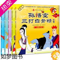 [正版]5册孙悟空三打白骨精全集注音版连环画西游记绘本故事书睡前故事儿童读物