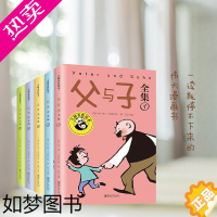 [正版]父与子书全集5册 父与子儿童绘本漫画书籍小学生一二三年级课外书父与子漫画书全集完整版6-10岁少儿读物看图讲故事