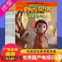 [正版]10册舒克贝塔动画故事书一辑正版郑渊洁四大名传舒克和贝塔历险记全套书儿童动画故事书小学生课外读物原著书籍系列书非