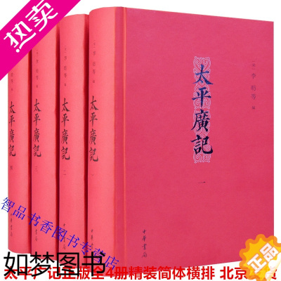 [正版]太平广记全4册精装简体横排 李昉等编中华书局正版中国古代文言小说总集各种野史传记神仙故事小说等编集而成以汪绍楹点