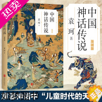 [正版]正版 中国神话传说 简明版 袁珂编著 中国文化克苏鲁神话 古代民间传说故事中国文化古代民间传说故事集入门普及