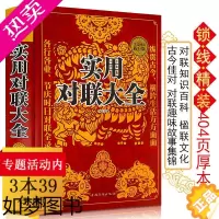 [正版]正版3本39实用对联大全/对联书中国民间文学对联大全集实用春节春联对联楹联新对联大全中华对联大典精粹集锦故事