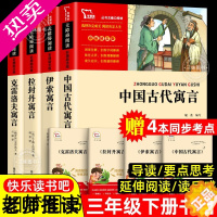 [正版]全4册 三年级下册课外阅读书籍 中国古代寓言故事 小学生快乐读书吧读物无障碍阅读拉封丹寓言伊索寓言克雷洛夫全集