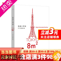 [正版][]东京八平米 [日]吉井忍著 给身心俱疲的我们提供生活的另一种可能讲述东京平民故事 看见普通人 散文纪实随笔作
