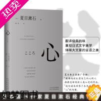 [正版]正版丨心 夏目漱石著 外国小说世界名著 日本国民作家经典作品青年译者陆沉还原日式文字美学 中学生阅读我是猫作者现