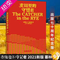 [正版]麦田里的守望者2021新版 译林出版社 塞林格代表作 美国文学青春成长阅读小说外国文学名著 正版