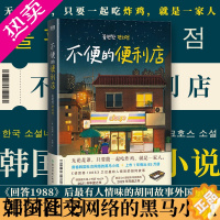 [正版]不便的便利店 [韩]金浩然 著 朱萱 译 席卷韩国社交网络的黑马小说请回答1988后zui有人情味的胡同故事外国