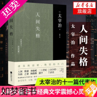 [正版]人间失格 译本 太宰治的十一篇代表作 太宰治的告白 日本文学震撼心灵力作外国日本小说[凤凰书店]