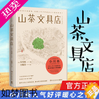 [正版]山茶文具店 日本作家小川糸暖心之作同名日剧 日本书店大奖重推中国当代文学外国小说社会书籍书排行榜正版闪闪