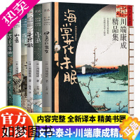 [正版]海棠花未眠川端康成精品集全6册 雪国古都伊豆的舞女千只鹤山音花之圆舞曲川端康成作品集诺贝尔文学奖日本文学青少年读