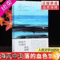 [正版][正版]海风中失落的血色馈赠/阿利斯泰尔·麦克劳德作品集 人民文学出版社 布雷顿角的叹息作者 外国小说书籍